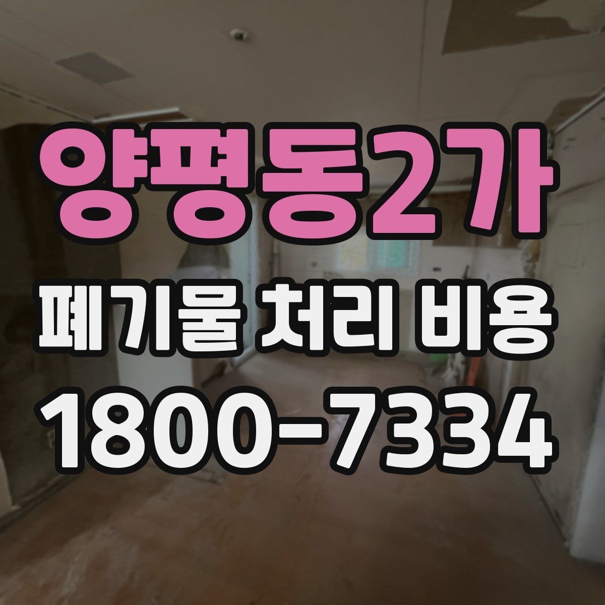 양평동2가 폐기물 처리 비용 견적 전 알아둘 점