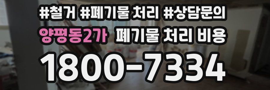양평동2가 폐기물 처리 비용