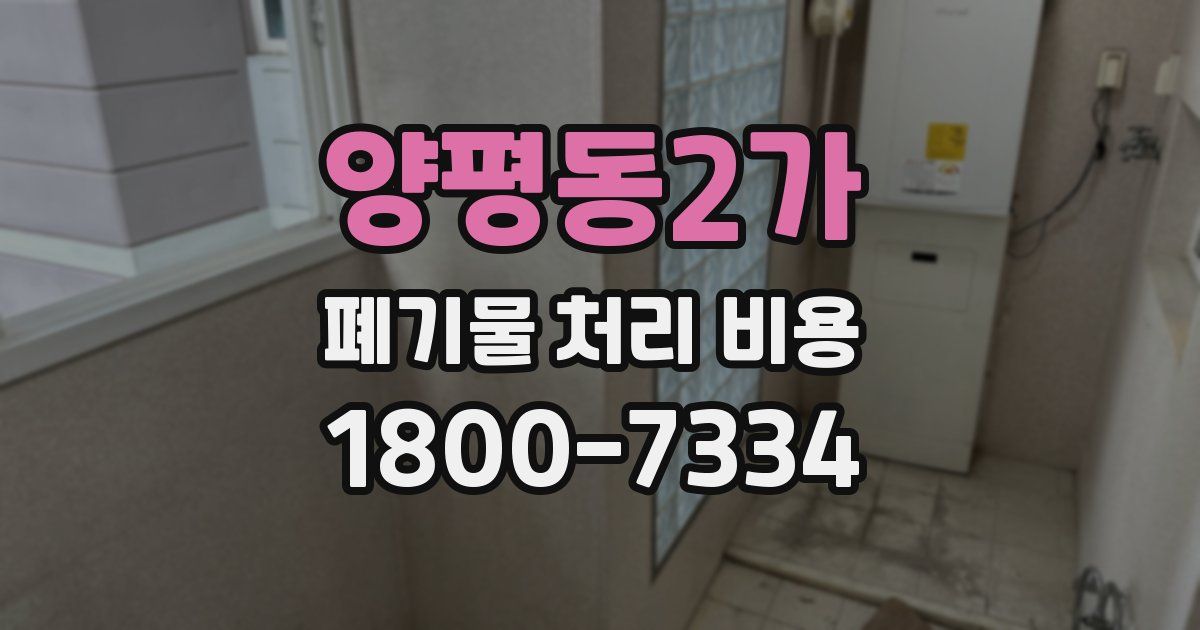 양평동2가 폐기물 처리 비용