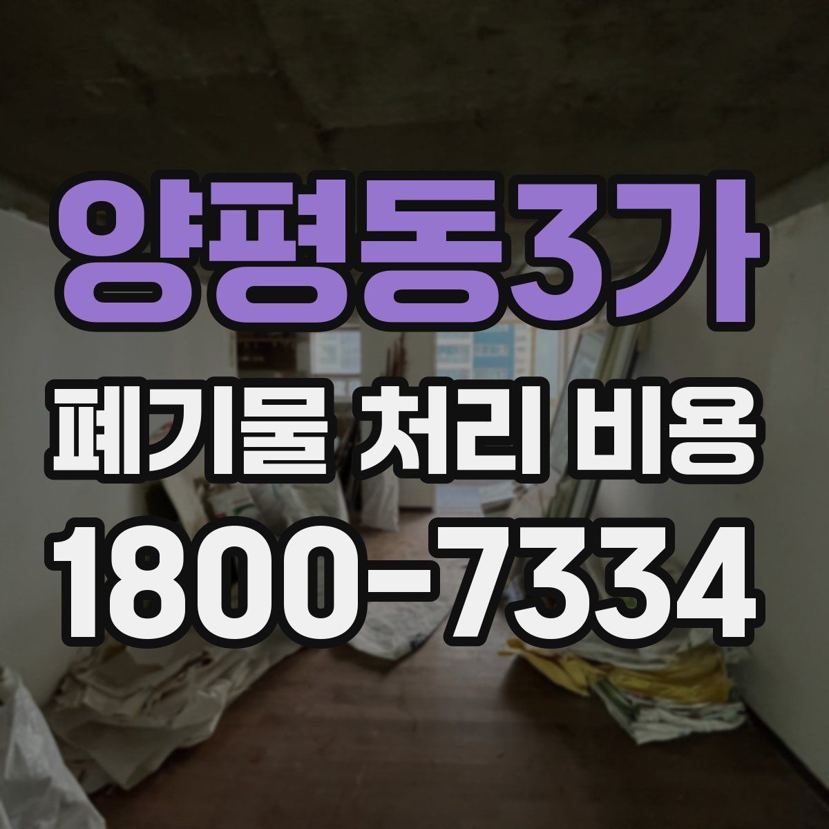 양평동3가 폐기물 처리 비용 견적서에서 봐야 할 내용