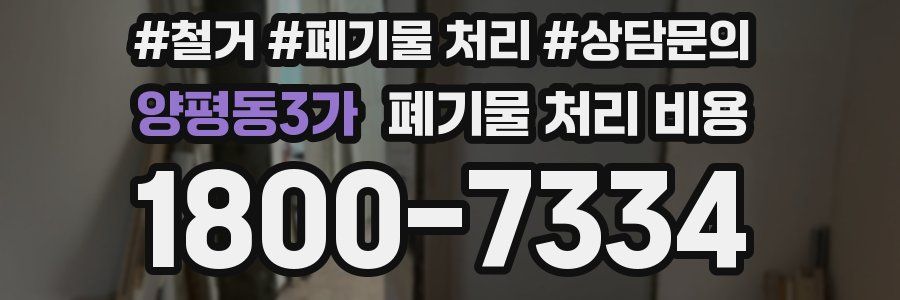 양평동3가 폐기물 처리 비용