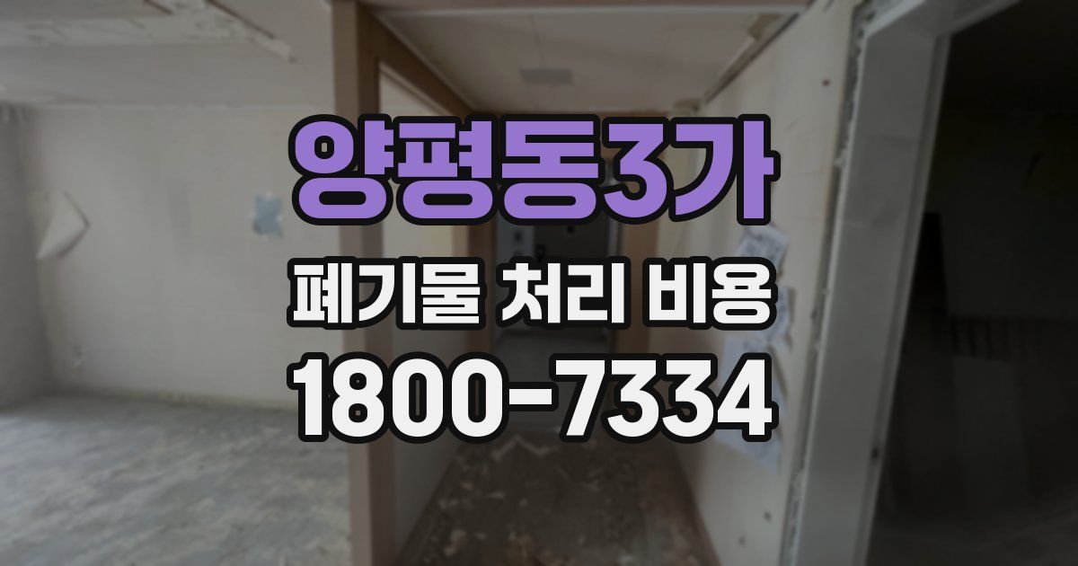 양평동3가 폐기물 처리 비용
