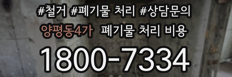양평동4가 폐기물 처리 비용