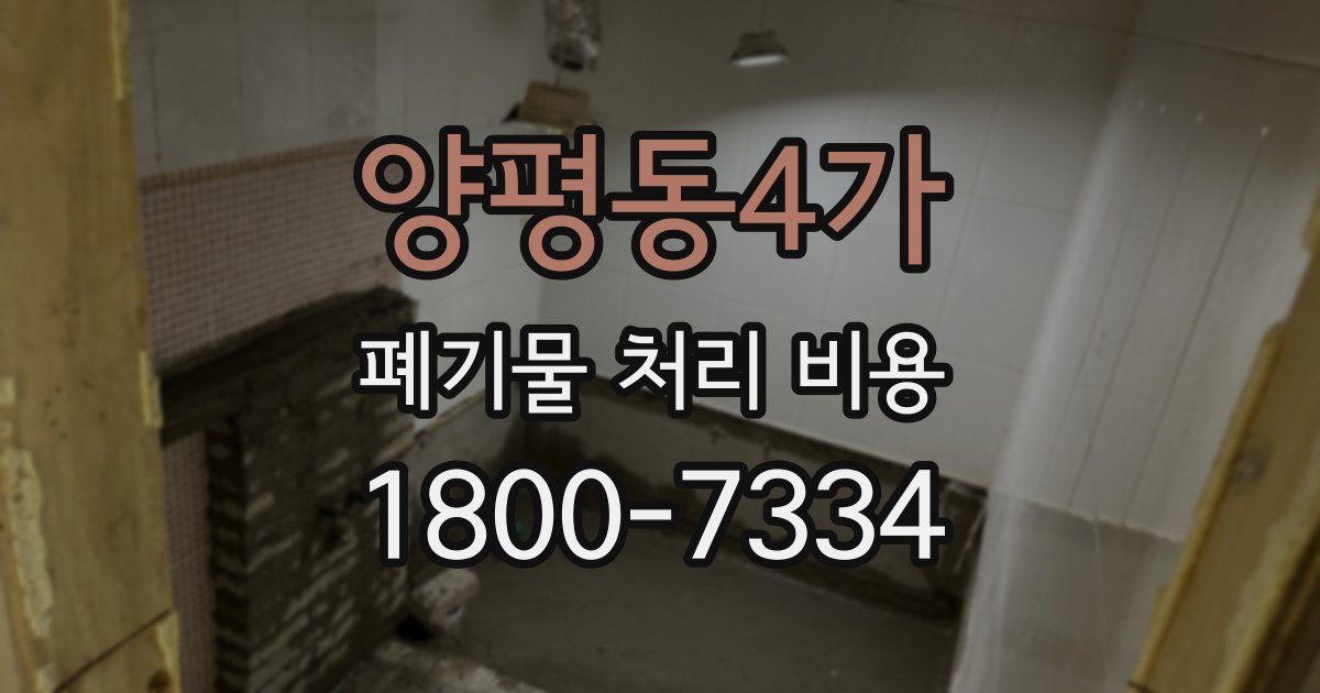 양평동4가 폐기물 처리 비용