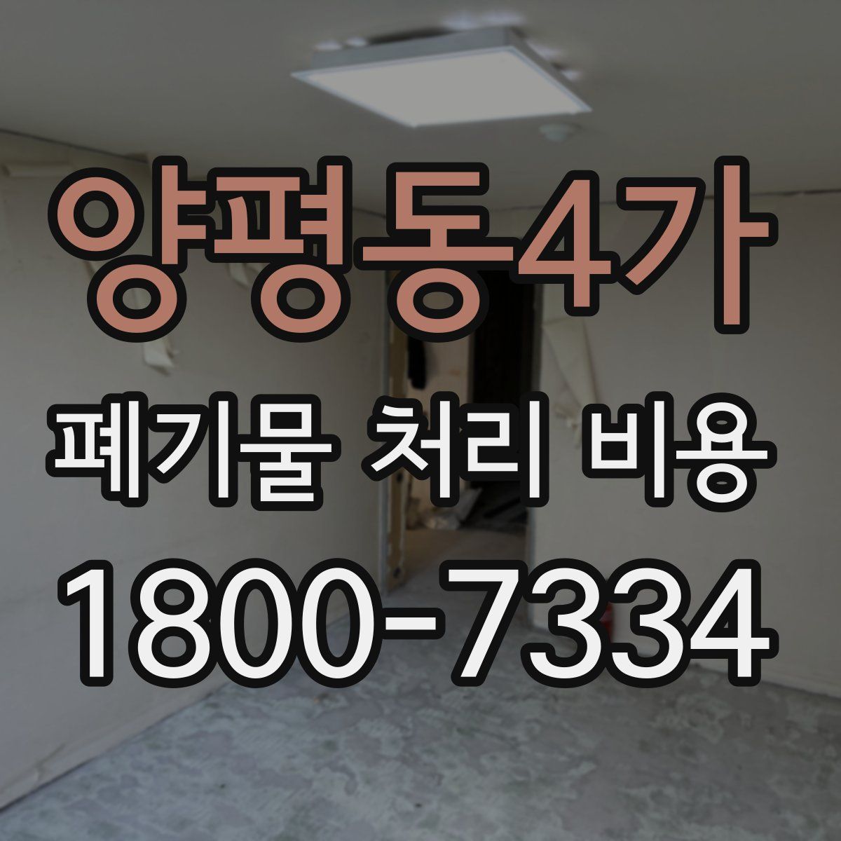 양평동4가 폐기물 처리 비용