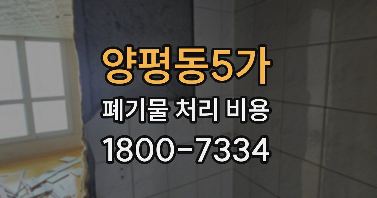 양평동5가 폐기물 처리 비용