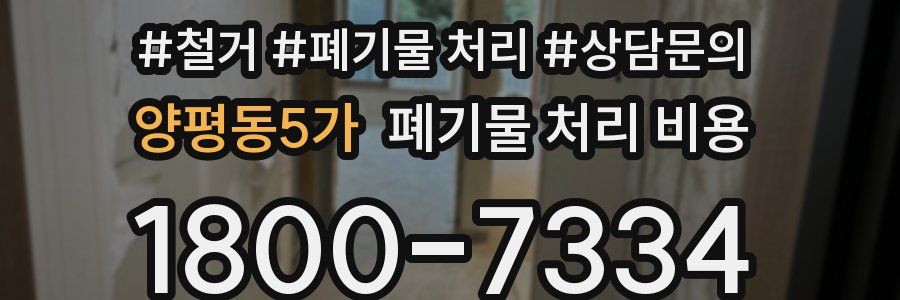 양평동5가 폐기물 처리 비용