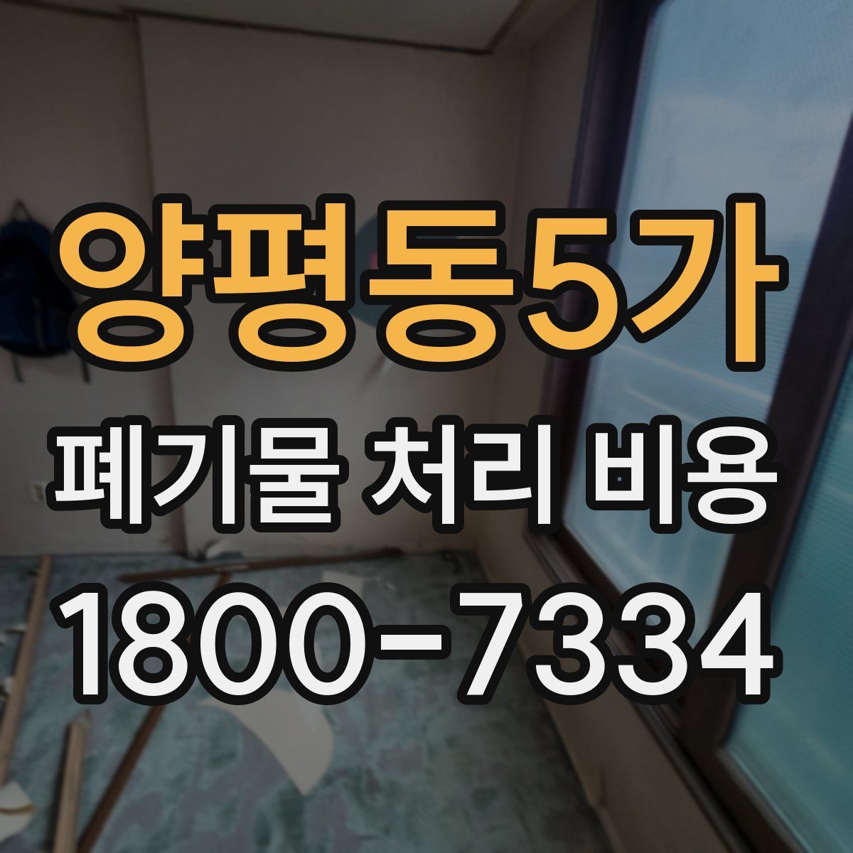 양평동5가 폐기물 처리 비용