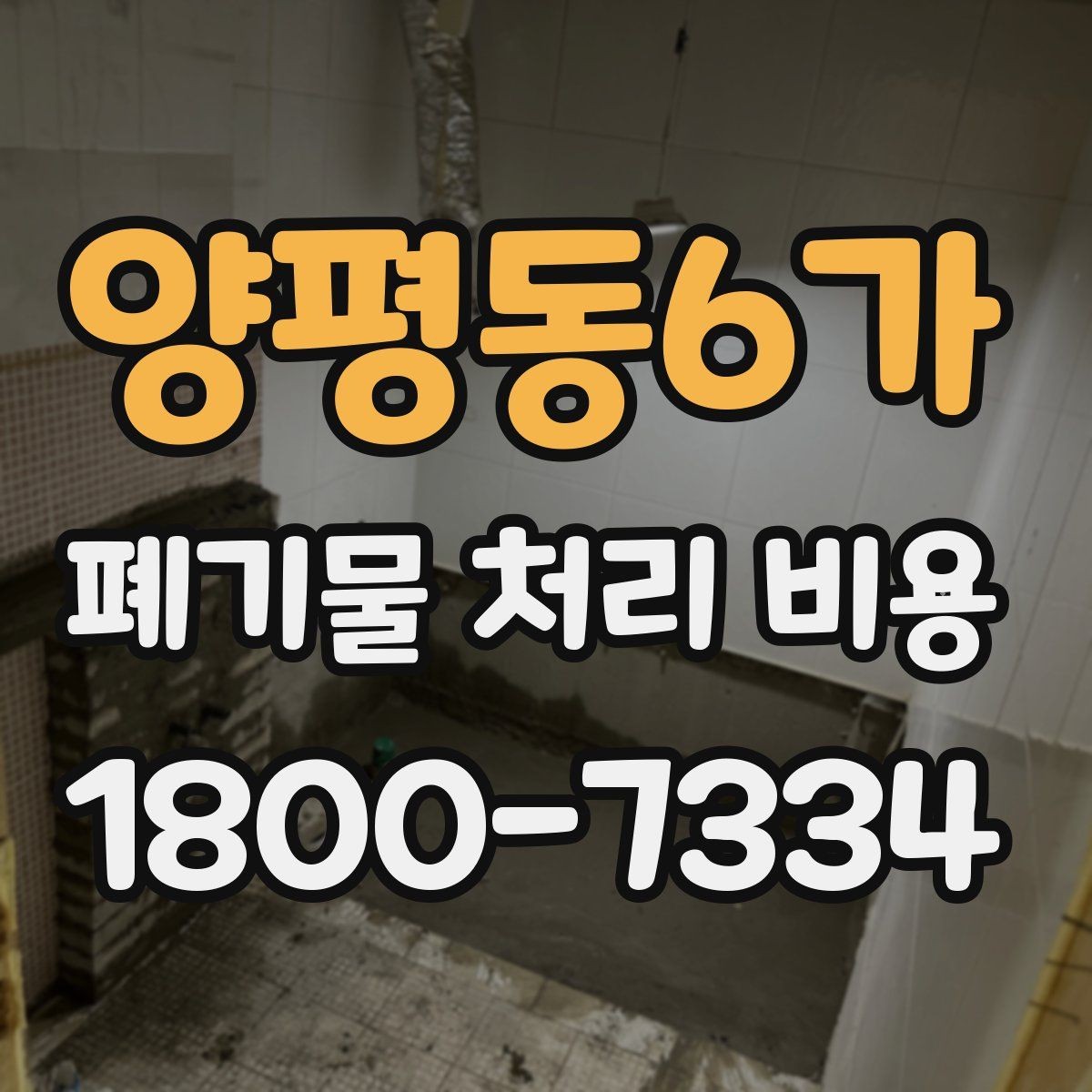 양평동6가 폐기물 처리 비용 상담받을 때 준비하면 좋은 자료