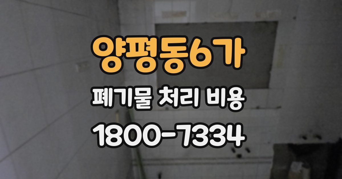 양평동6가 폐기물 처리 비용