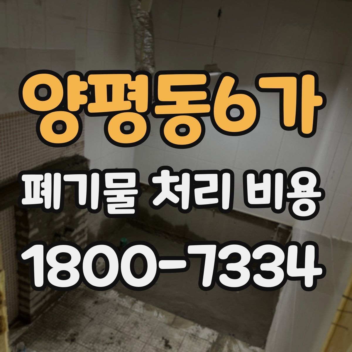 양평동6가 폐기물 처리 비용