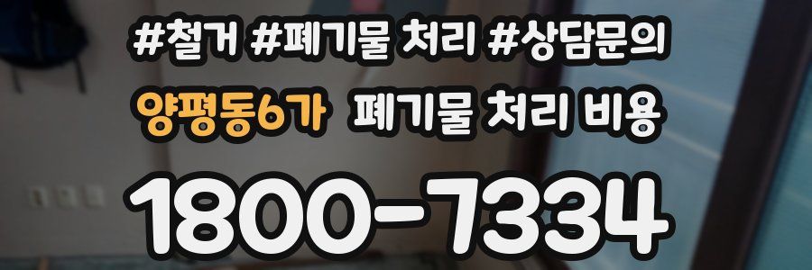 양평동6가 폐기물 처리 비용