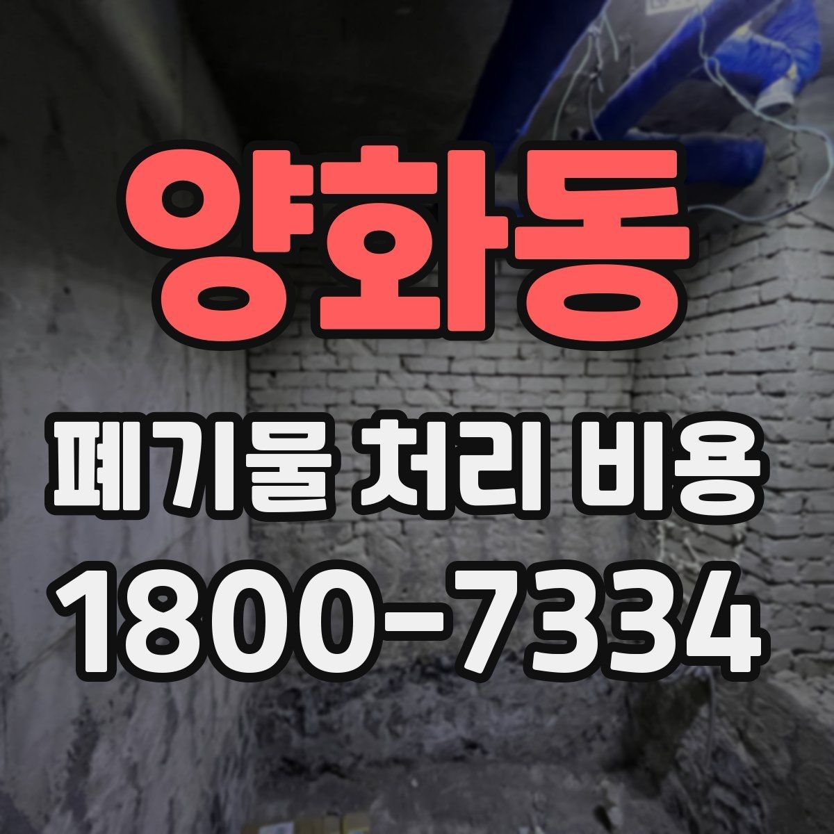 양화동 폐기물 처리 비용 계산 전 현장 조사 필요성