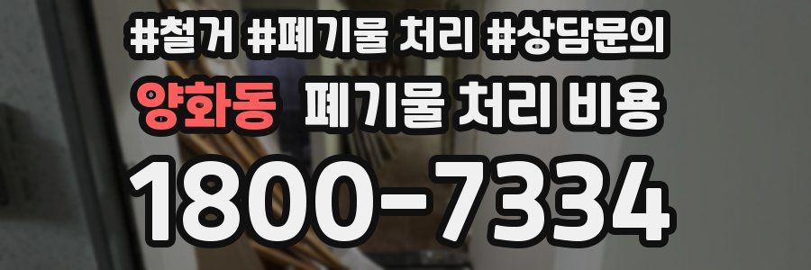 양화동 폐기물 처리 비용