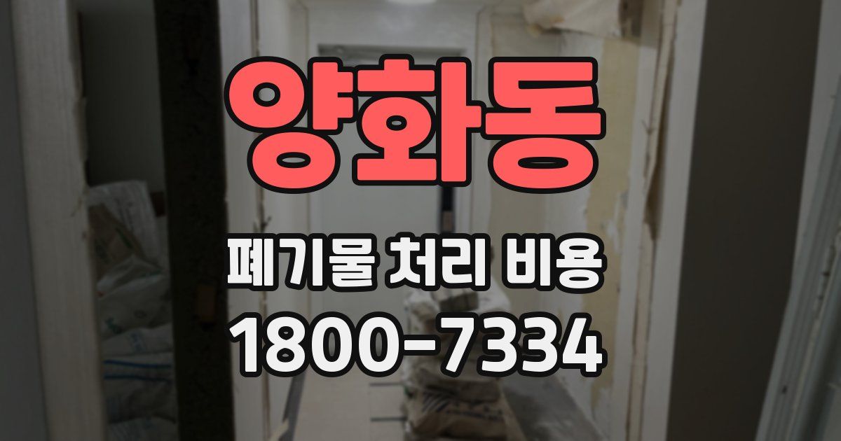 양화동 폐기물 처리 비용