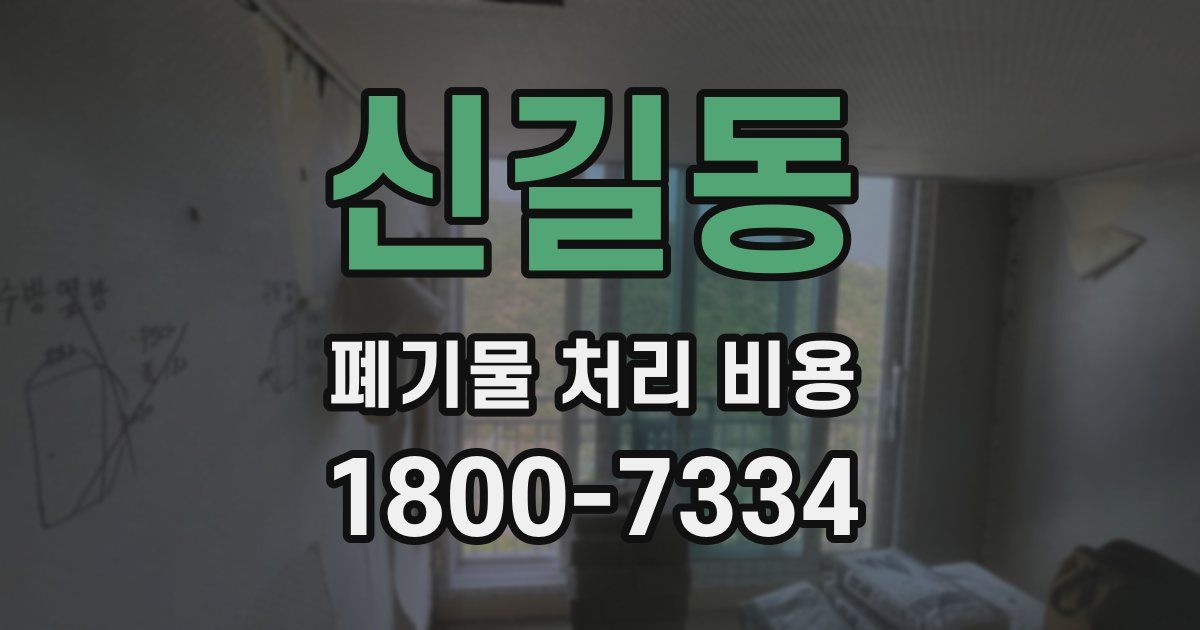 신길동 폐기물 처리 비용
