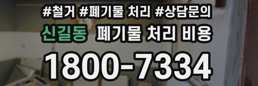 신길동 폐기물 처리 비용
