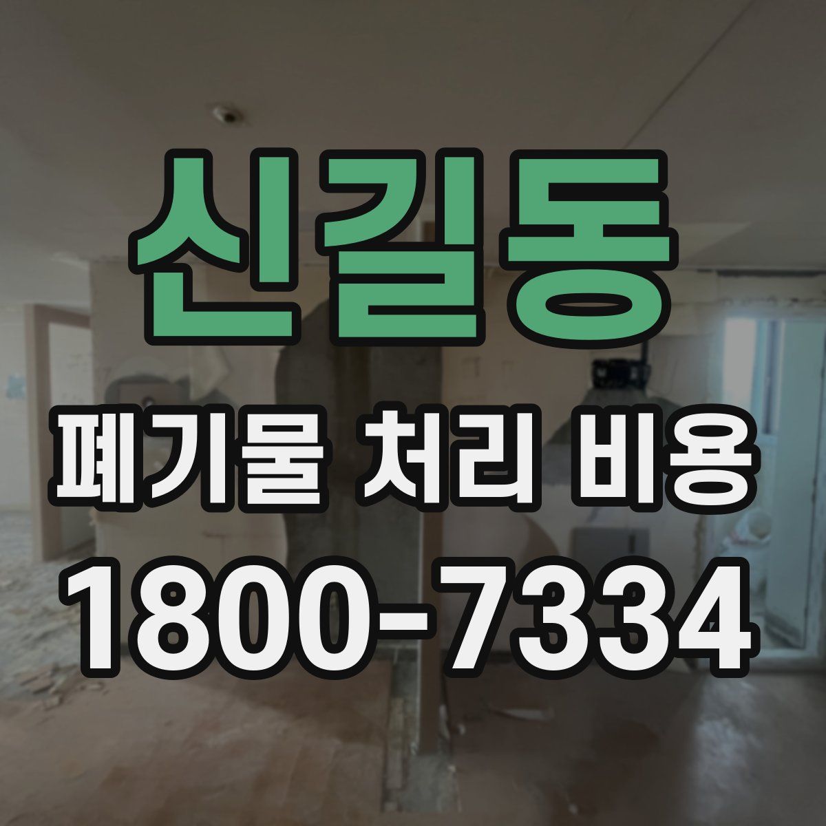 신길동 폐기물 처리 비용