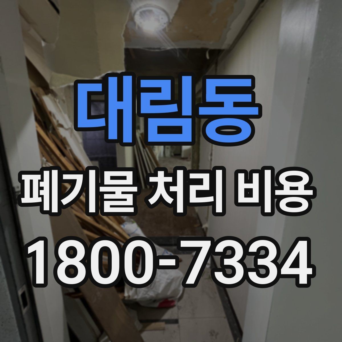 대림동 폐기물 처리 비용 문의가 필요한 대표 상황