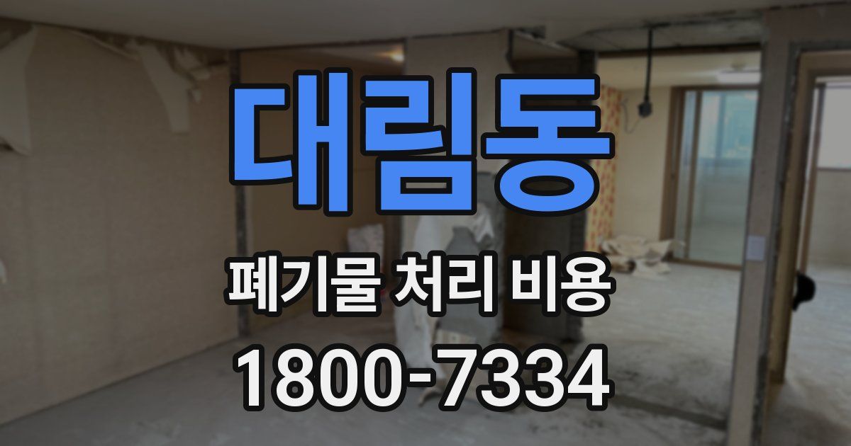 대림동 폐기물 처리 비용