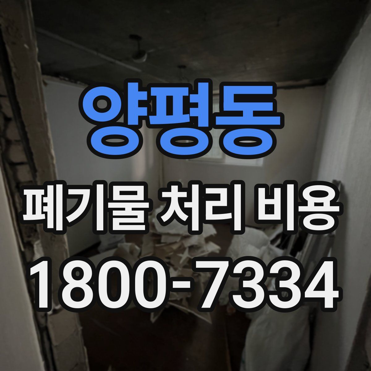 양평동 폐기물 처리 비용