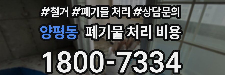 양평동 폐기물 처리 비용