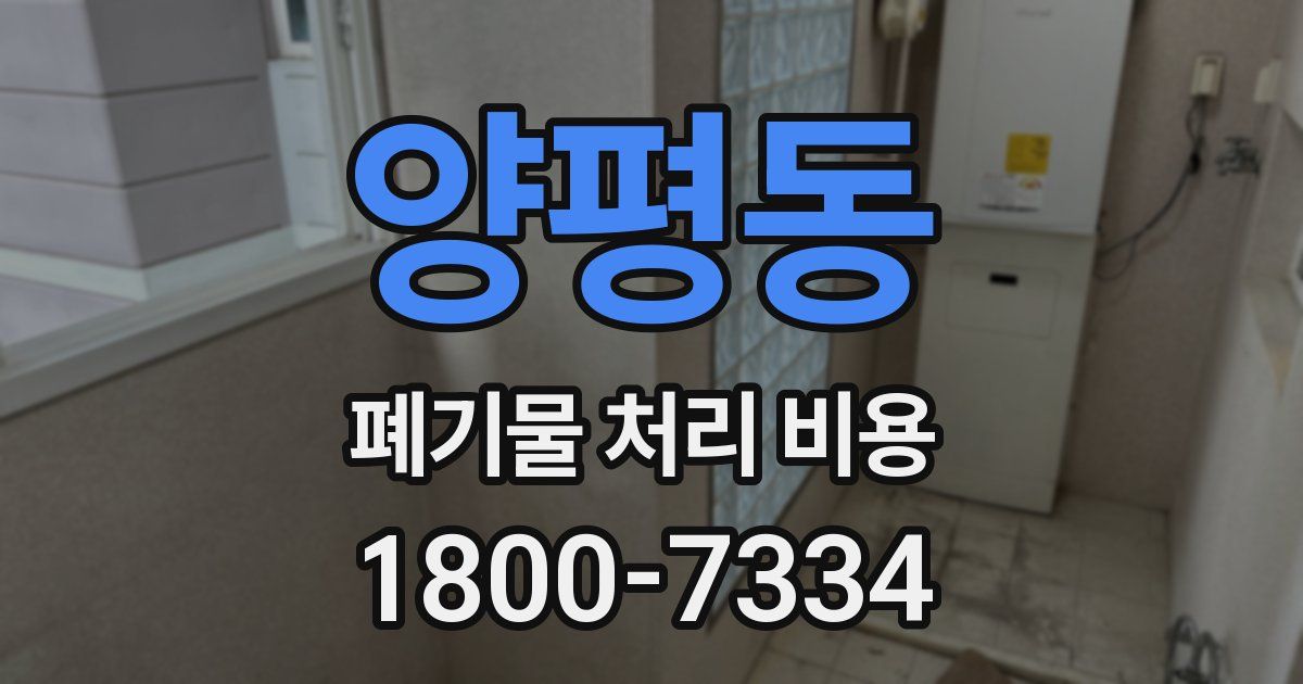 양평동 폐기물 처리 비용