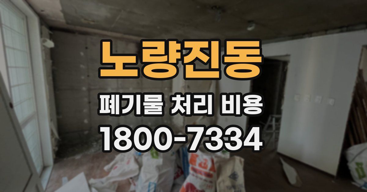 노량진동 폐기물 처리 비용