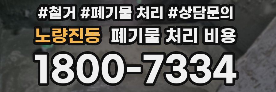 노량진동 폐기물 처리 비용