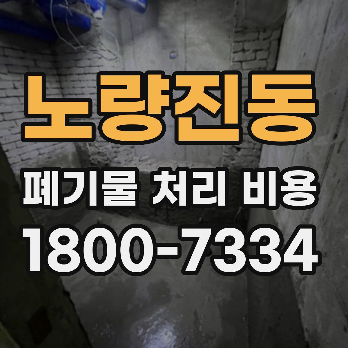 노량진동 폐기물 처리 비용