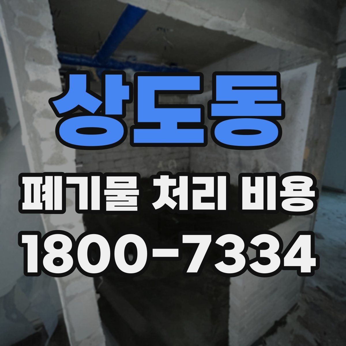 상도동 폐기물 처리 비용 구성 항목과 확인 포인트
