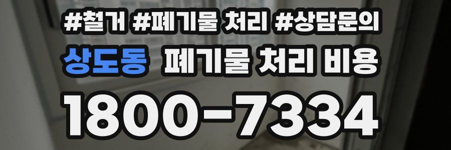 상도동 폐기물 처리 비용
