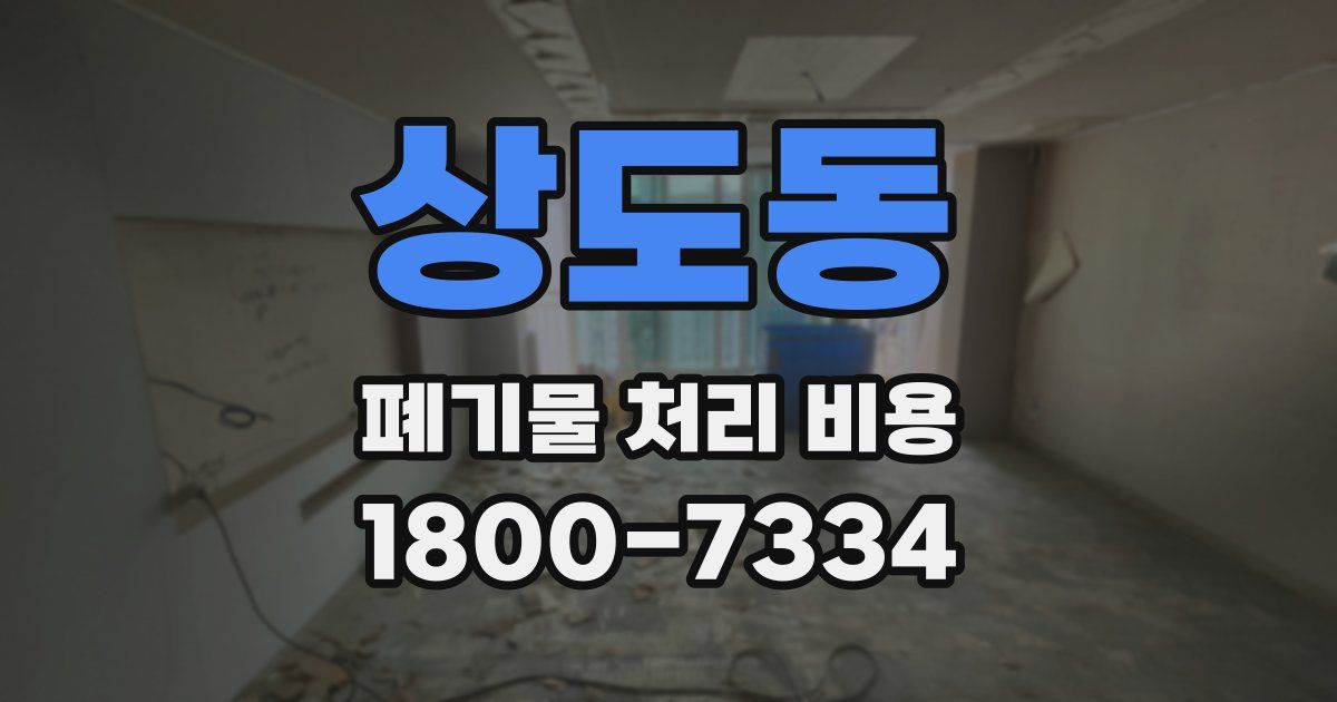 상도동 폐기물 처리 비용