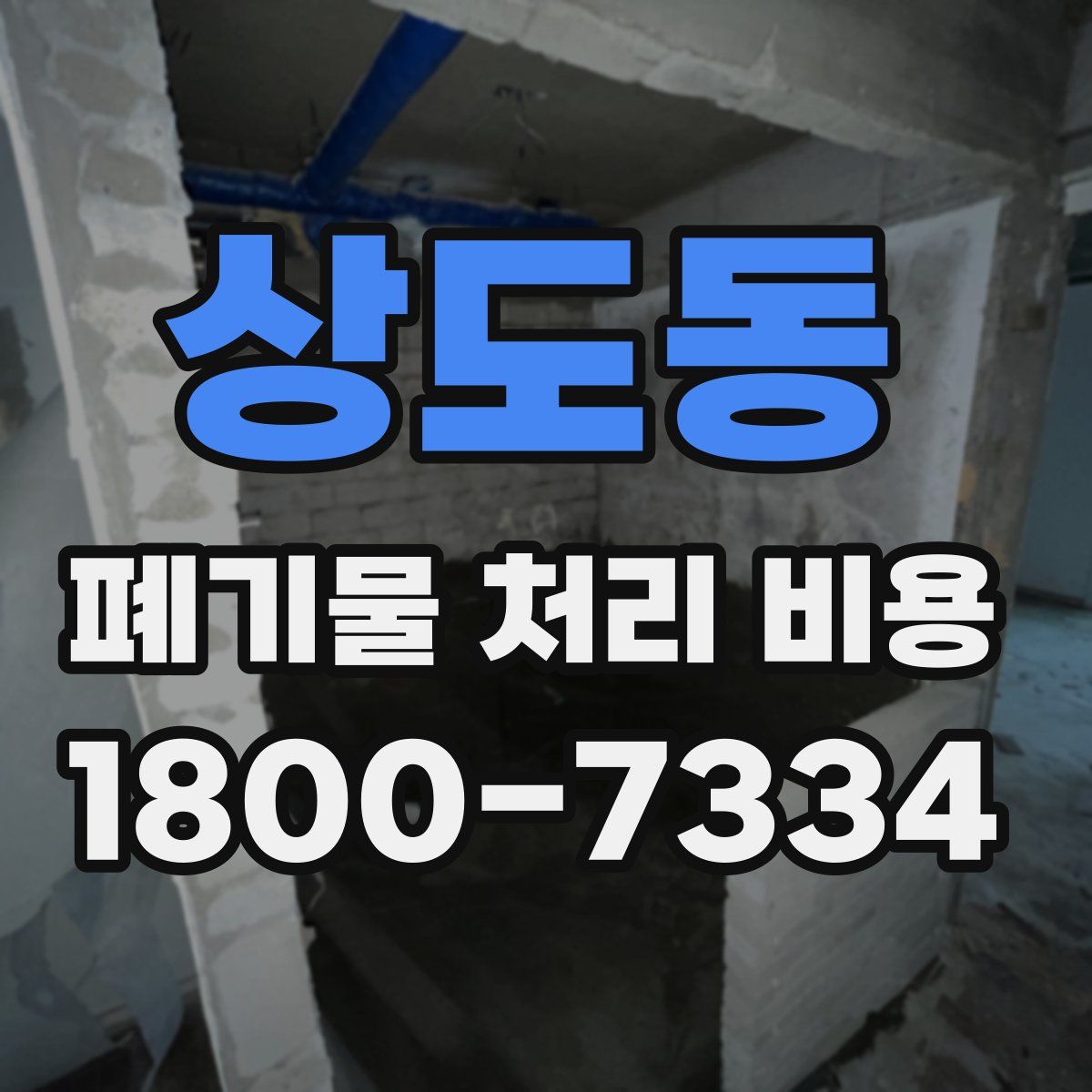 상도동 폐기물 처리 비용