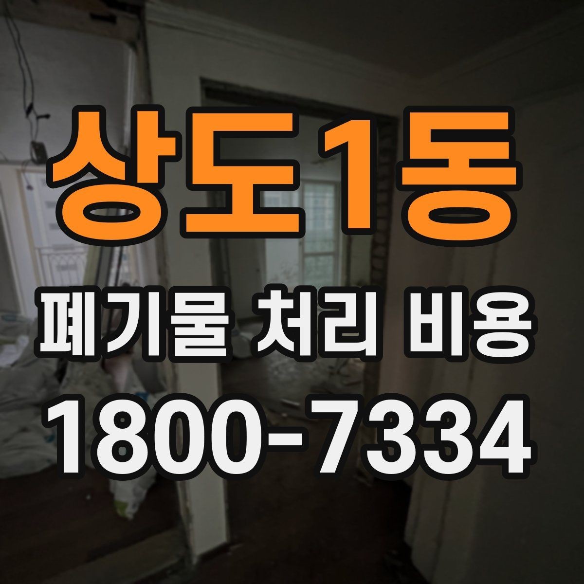 상도1동 폐기물 처리 비용 결정 시 체크해야 할 핵심 항목