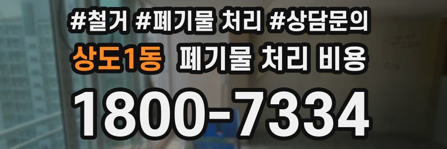 상도1동 폐기물 처리 비용