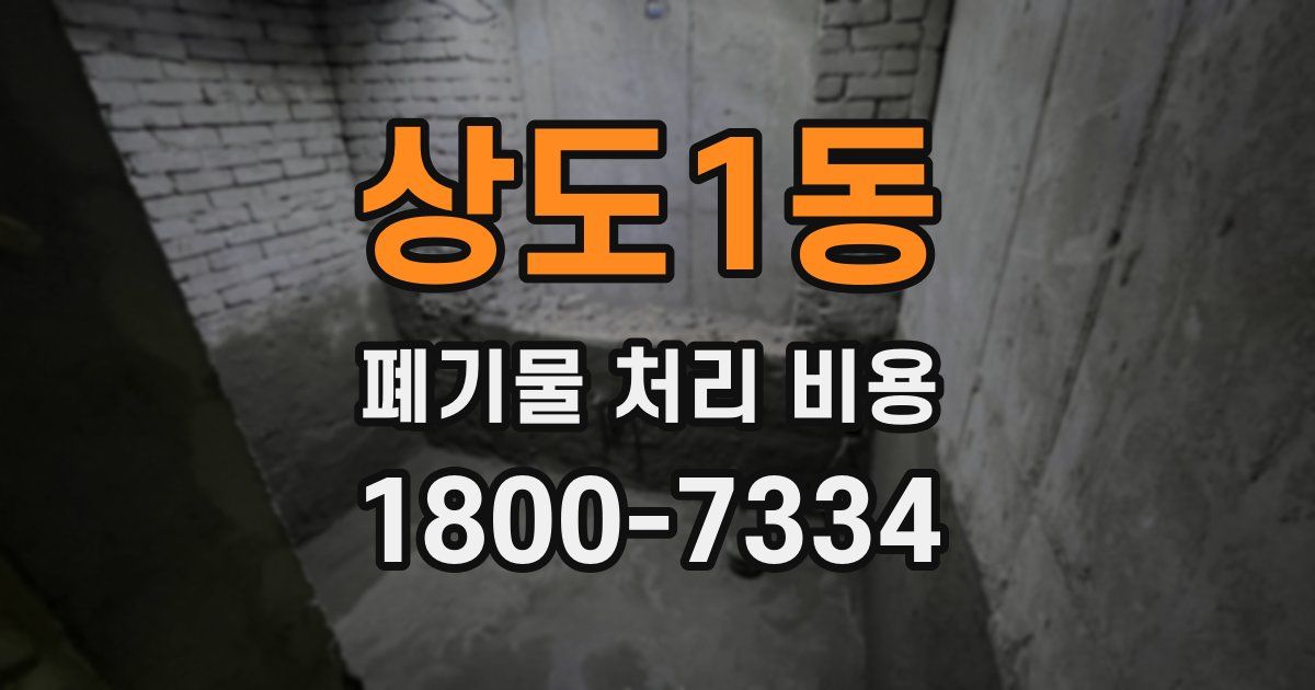 상도1동 폐기물 처리 비용