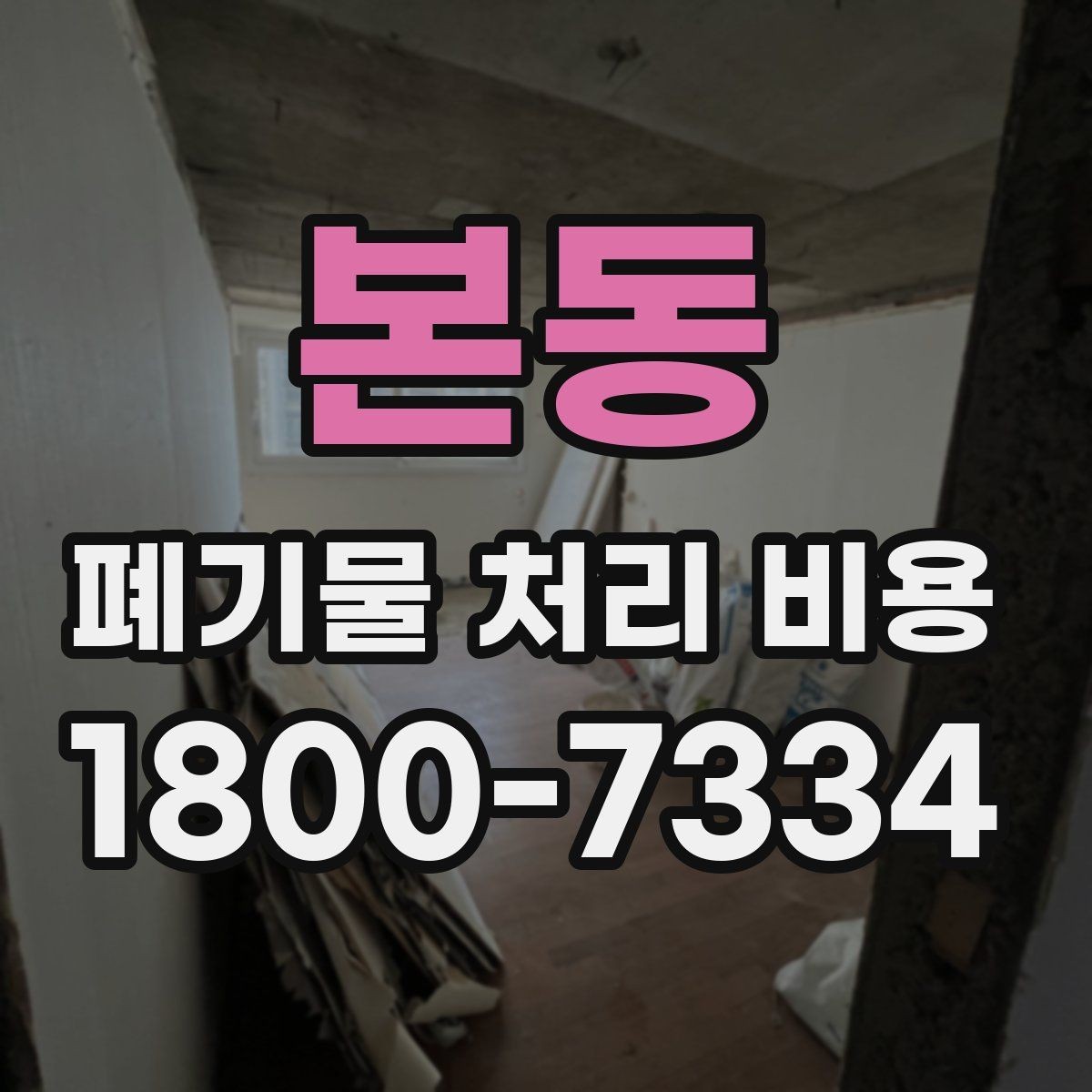 본동 폐기물 처리 비용 견적이 달라지는 주요 원인