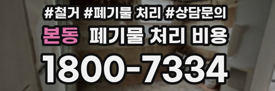본동 폐기물 처리 비용