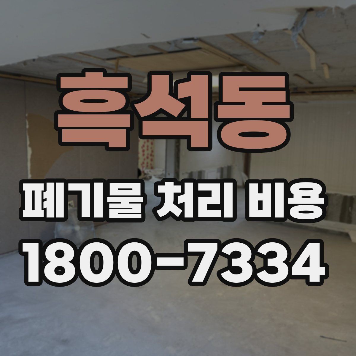 흑석동 폐기물 처리 비용 산정 시 자주 묻는 질문