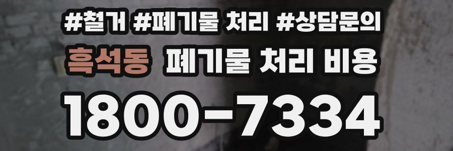 흑석동 폐기물 처리 비용
