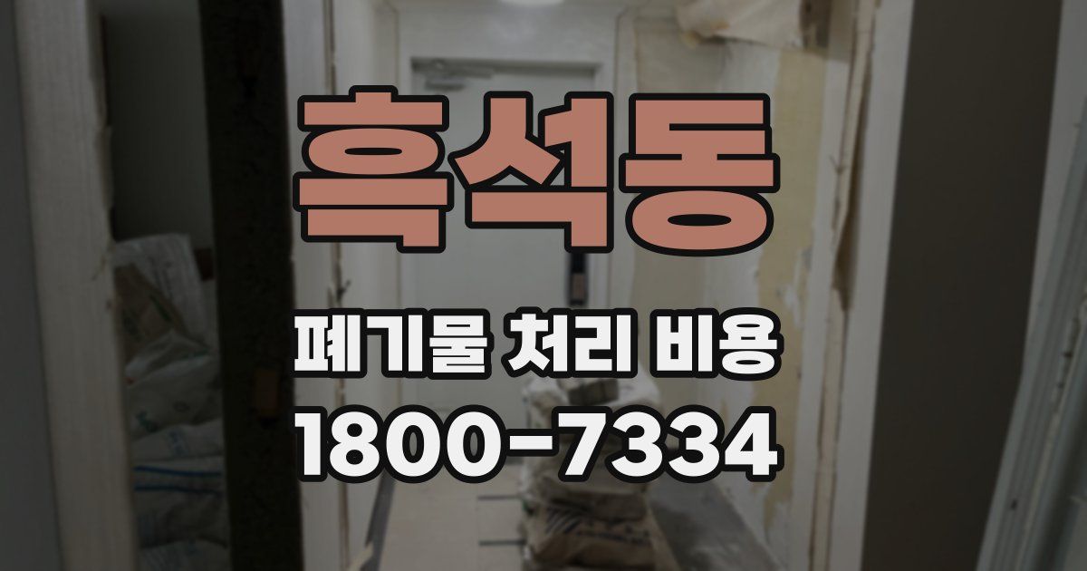 흑석동 폐기물 처리 비용