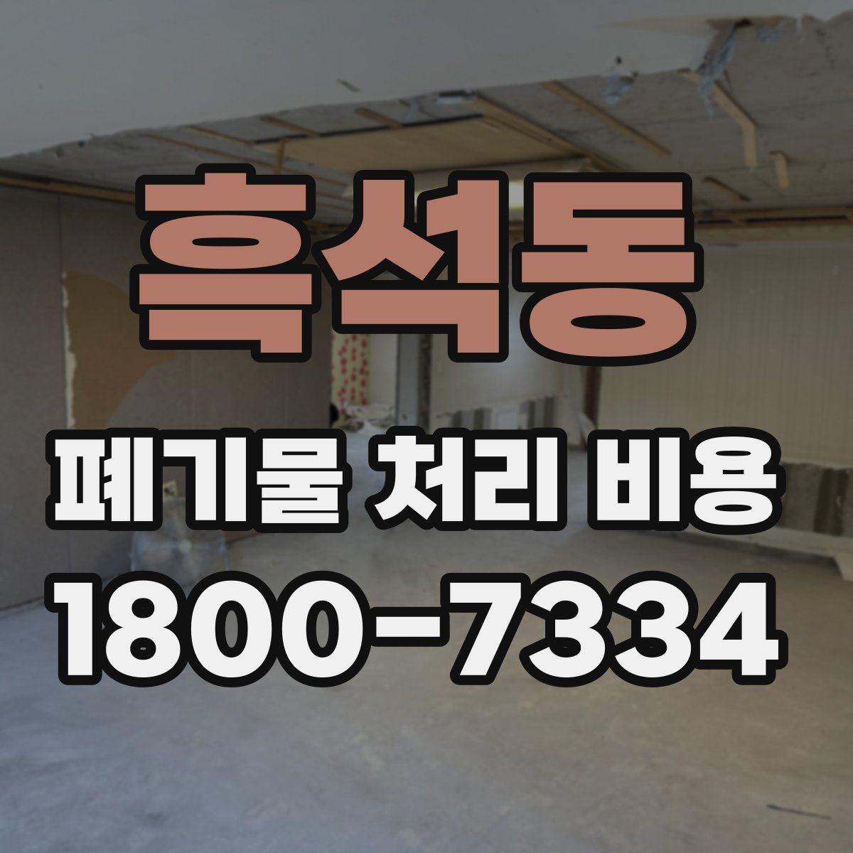 흑석동 폐기물 처리 비용