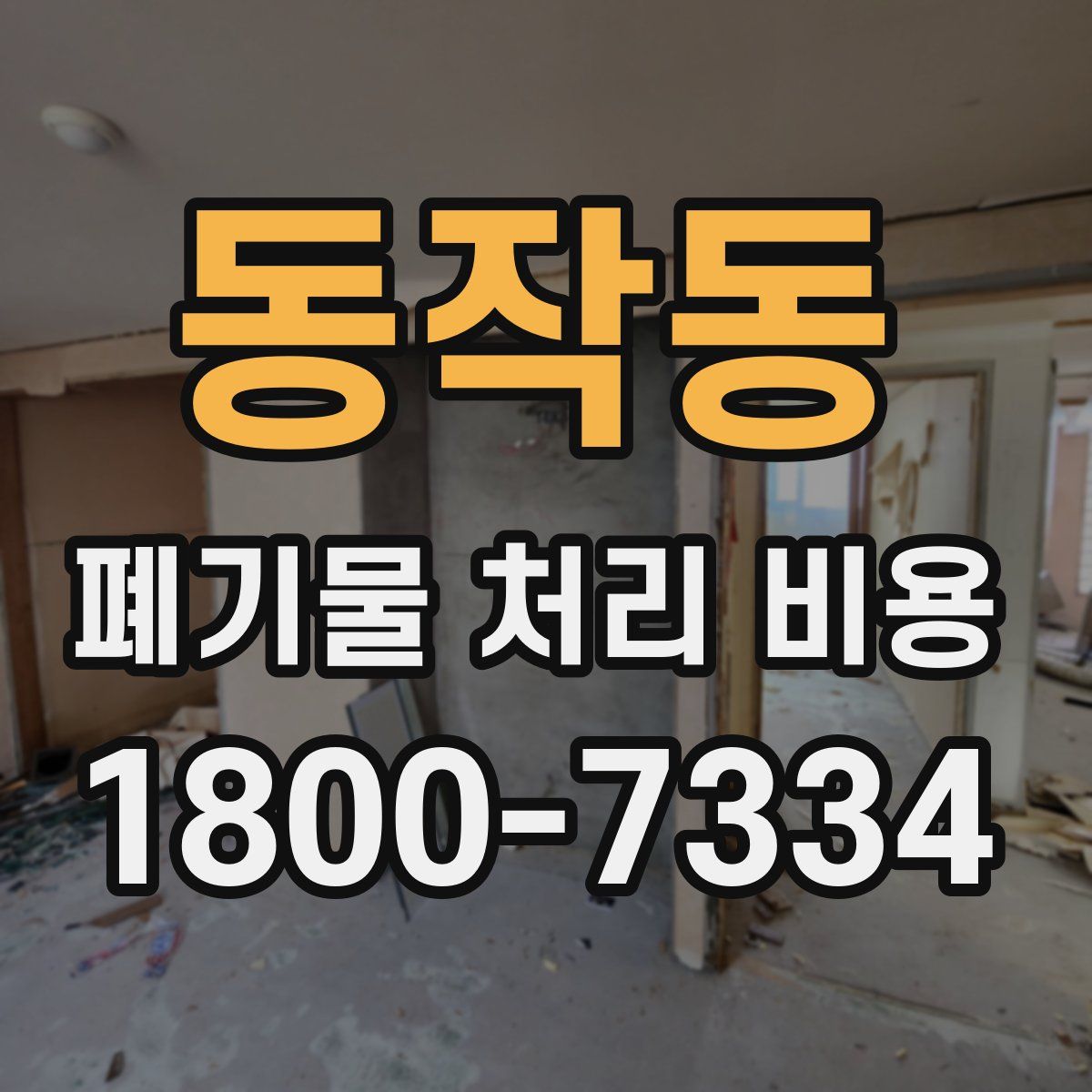 동작동 폐기물 처리 비용
