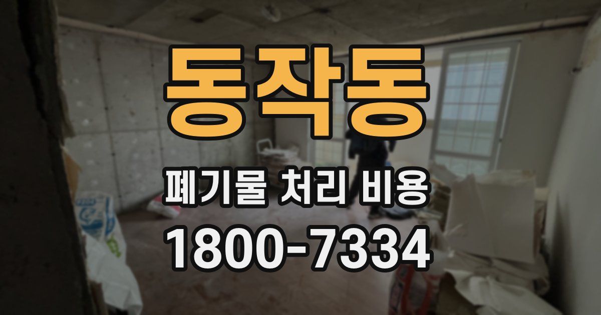 동작동 폐기물 처리 비용