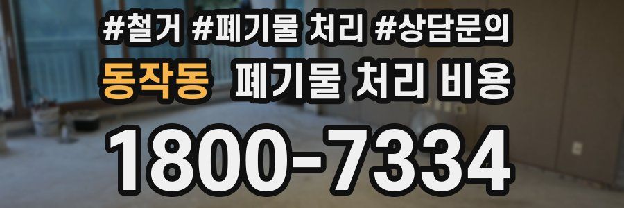 동작동 폐기물 처리 비용