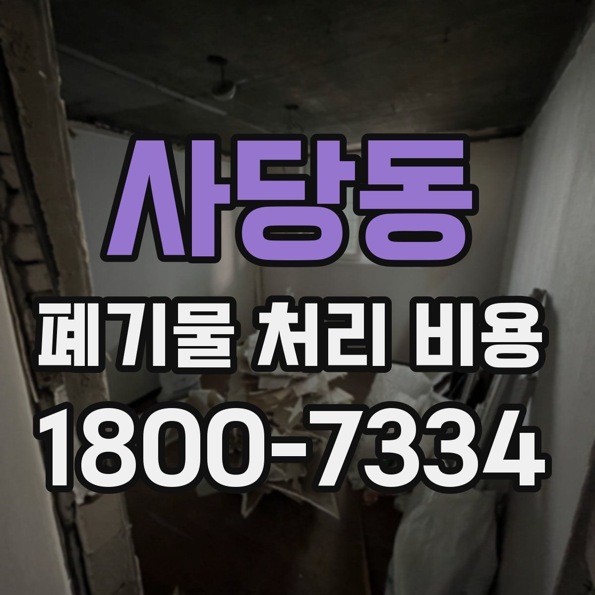 사당동 폐기물 처리 비용