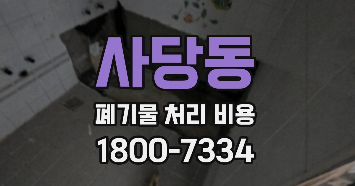 사당동 폐기물 처리 비용