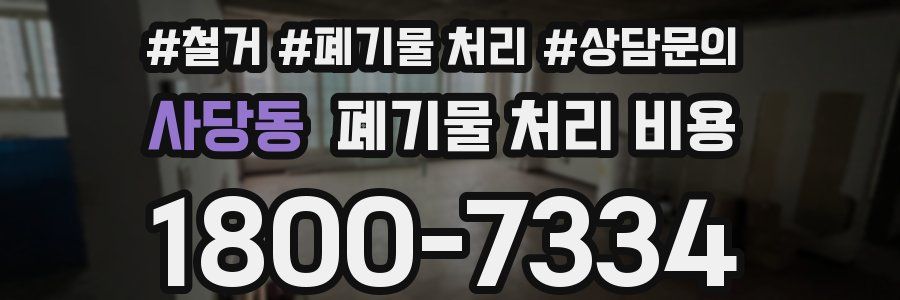 사당동 폐기물 처리 비용