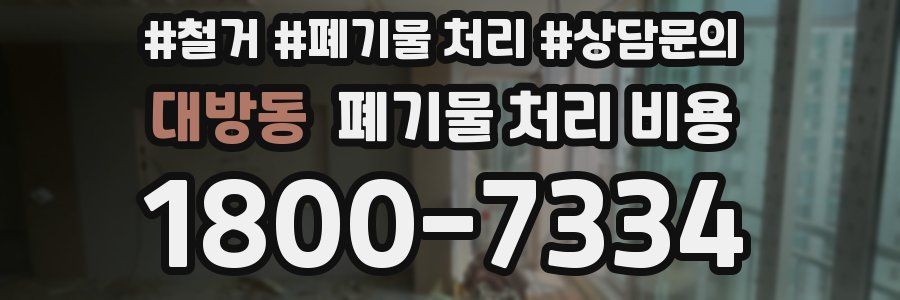 대방동 폐기물 처리 비용
